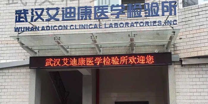 武漢艾迪康醫(yī)學檢驗所污水處理項目